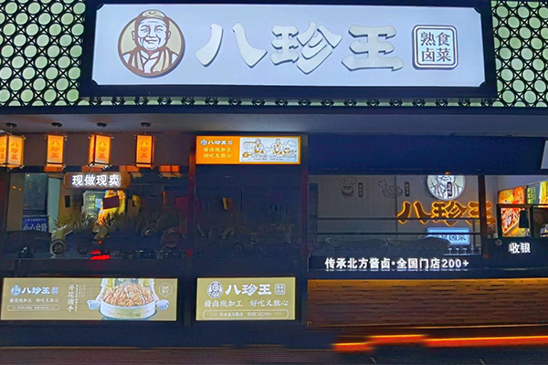 【八珍王熟食】