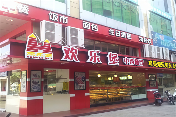 欢乐堡汉堡加盟