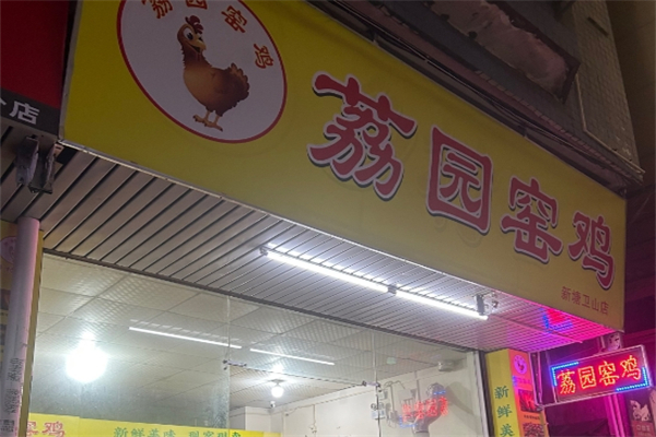 【荔园窑鸡】