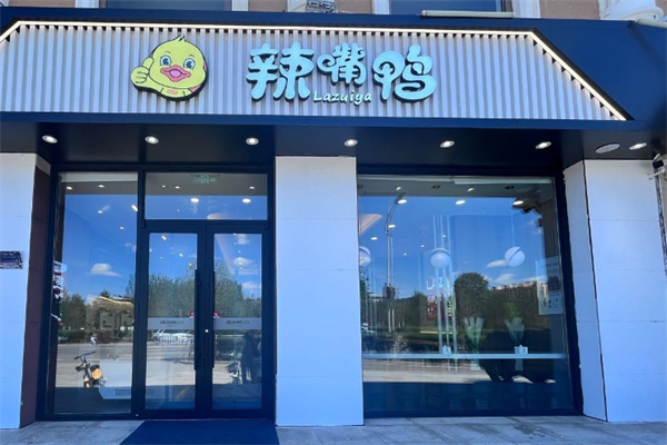 【辣嘴鸭】