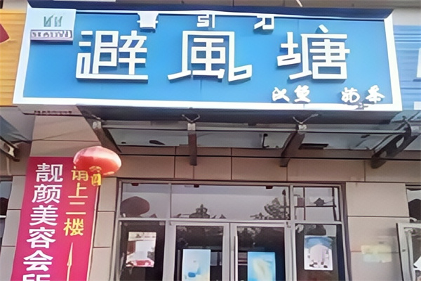 【避风塘汉堡】