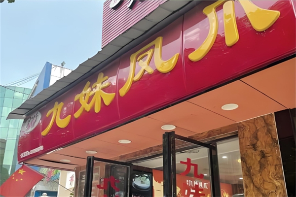 九妹凤爪加盟