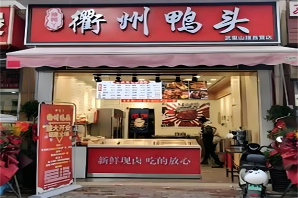 【衢州鸭头】
