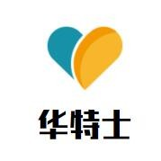 华特士