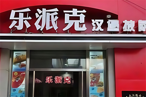 乐派克汉堡加盟