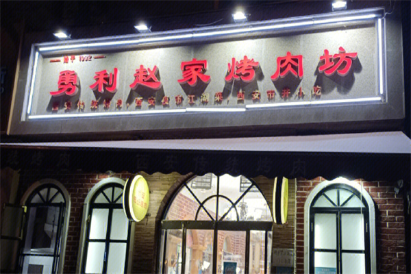 勇利赵家烤肉店加盟
