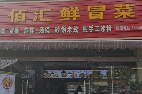 【佰汇鲜冒菜】