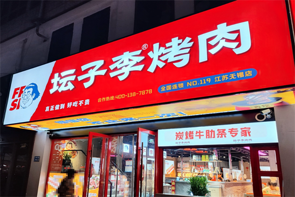 坛子李烤肉加盟