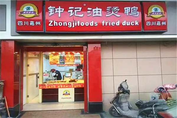 【钟记油烫鸭】