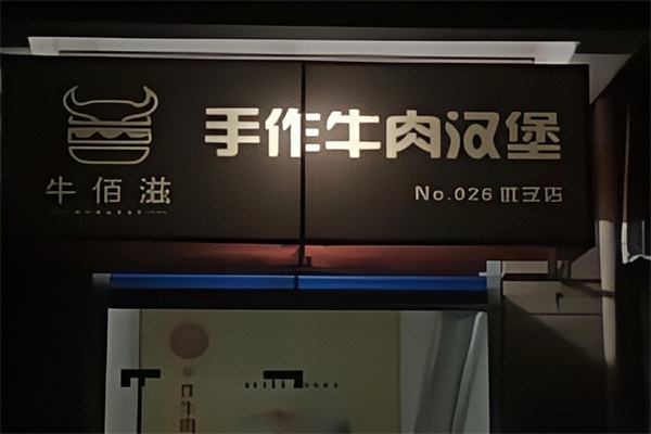 牛佰滋手工汉堡加盟
