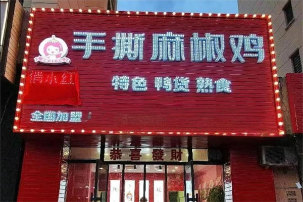 俏小红手撕椒麻鸡加盟