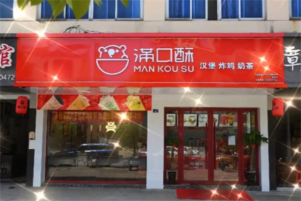满口酥汉堡炸鸡加盟