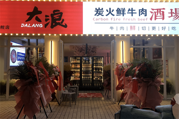 【大浪烤肉店】