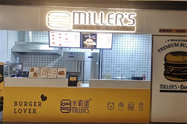 【米勒汉堡】