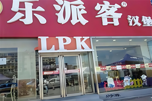 乐派克汉堡加盟