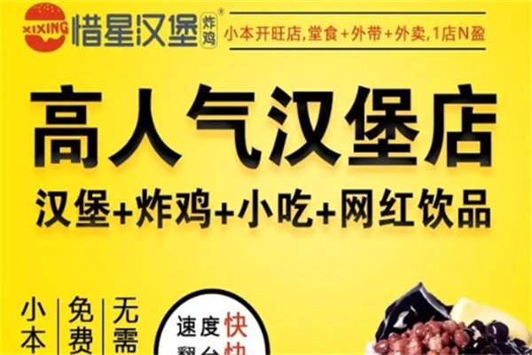 【惜星汉堡】