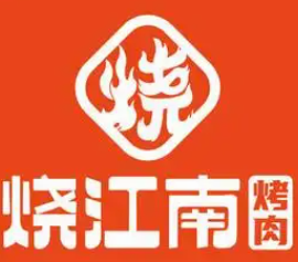 烧江南烤肉