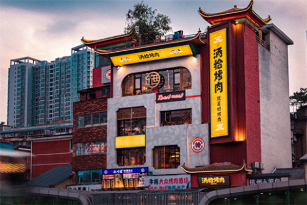 【酒拾烤肉店】