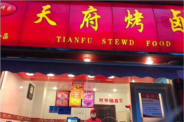 天府烤卤加盟