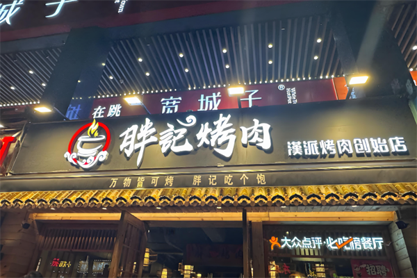 胖记烤肉加盟