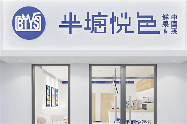 半塘悦色奶茶加盟