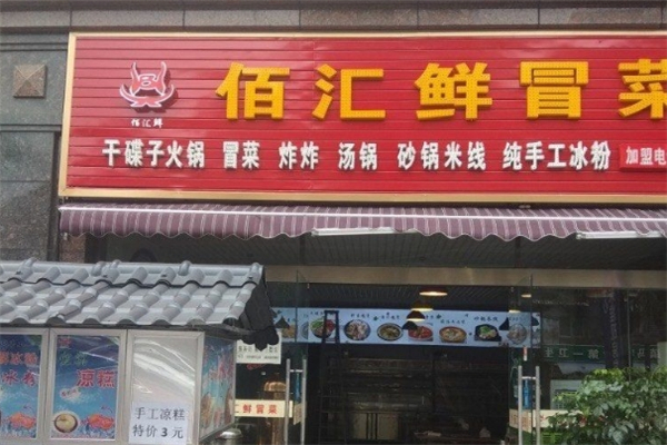 佰汇鲜冒菜加盟