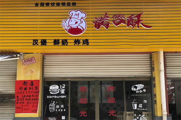 满口酥汉堡炸鸡加盟