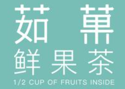 茹果奶茶店