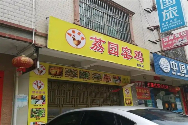 【荔园窑鸡】