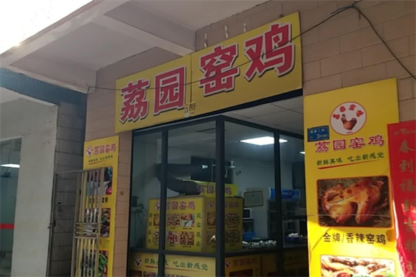 荔园窑鸡加盟