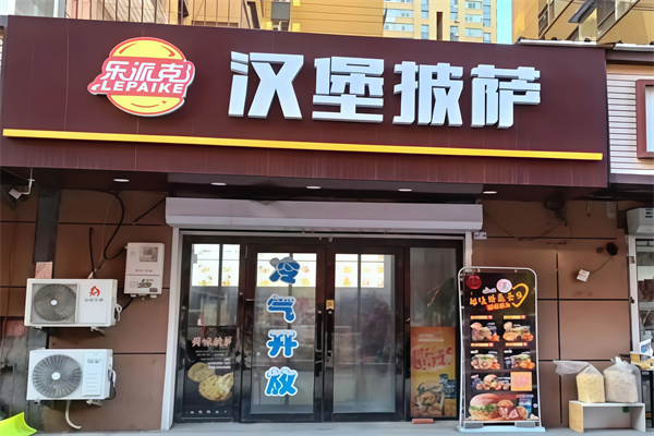 【乐派克汉堡】