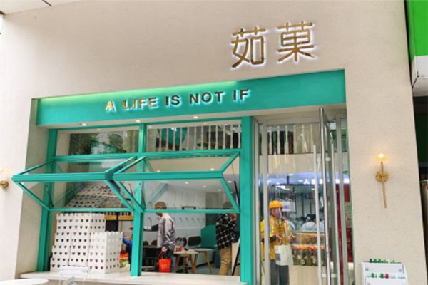茹果奶茶店加盟