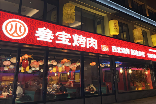 【西安叁宝烤肉】
