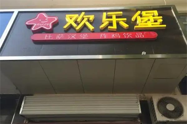 【欢乐堡汉堡】