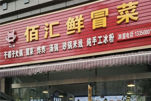 佰汇鲜冒菜加盟