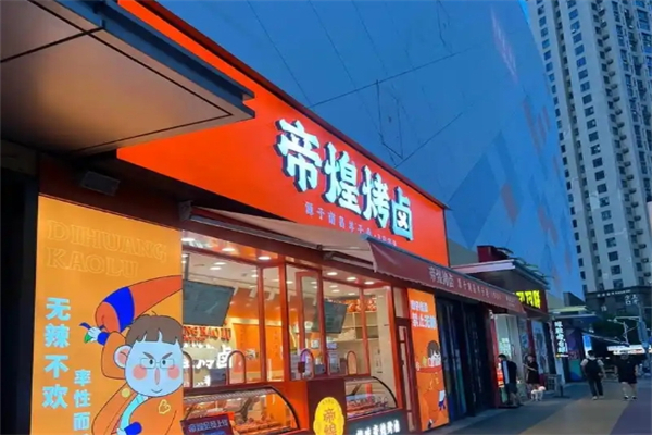 帝煌烤卤加盟