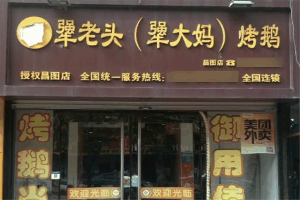 犟老头犟大妈烤鹅加盟
