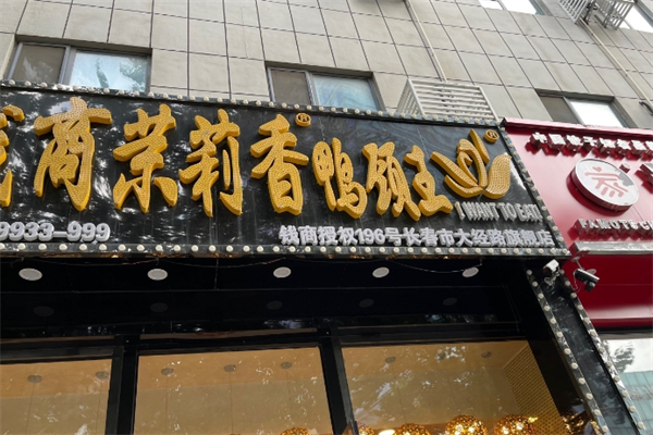 钱商茉莉香鸭颈王加盟