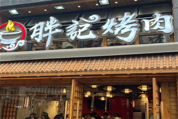 胖记烤肉加盟