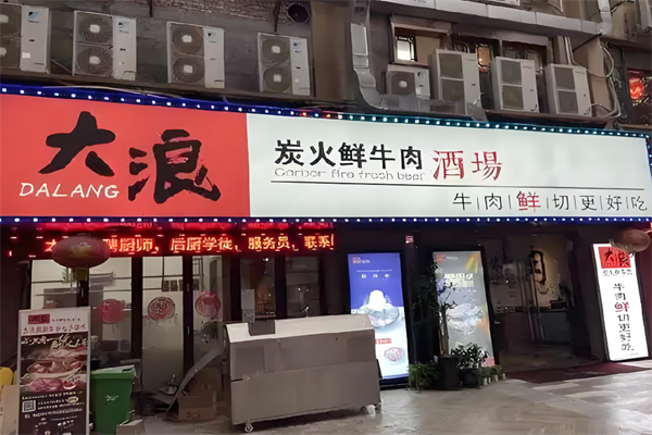 【大浪烤肉店】