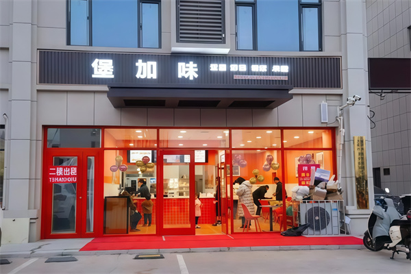 【堡加味汉堡】