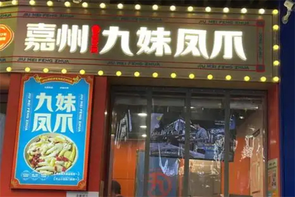 九妹凤爪加盟