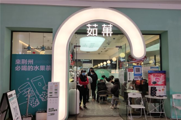 【茹果奶茶店】