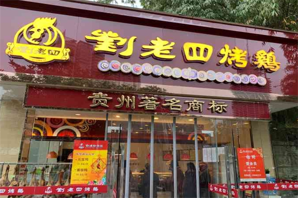 刘老四烤鸡加盟