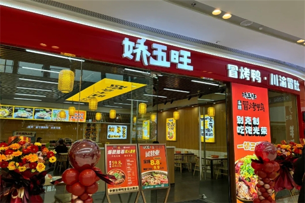 娇五旺冒烤鸭加盟