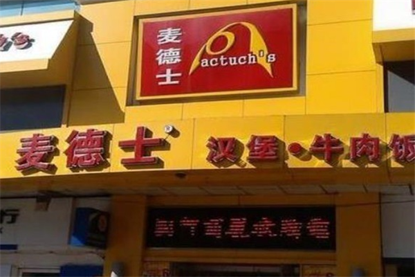 麦德士汉堡加盟