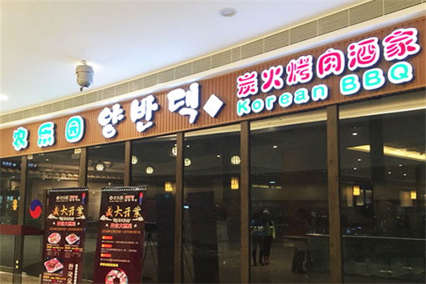 农乐园炭火烤肉加盟