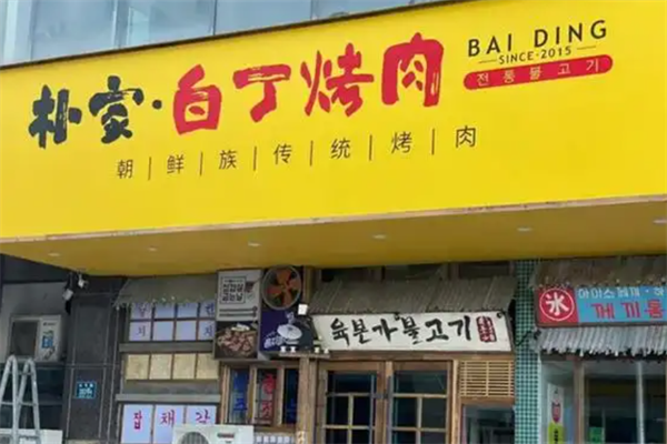朴家白丁烤肉加盟