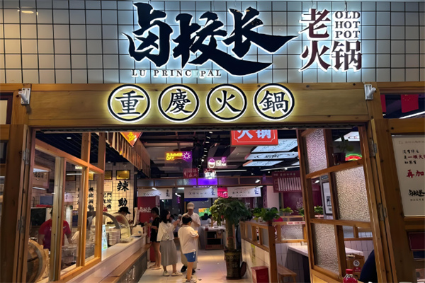 卤校长老火锅加盟