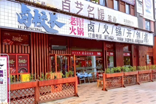 卤校长老火锅